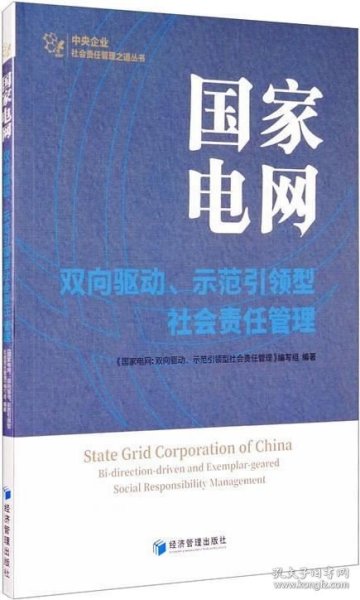 国家电网：双向驱动、示范引领型社会责任管理