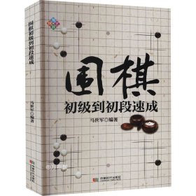 正版现货 围棋初级到初段速成