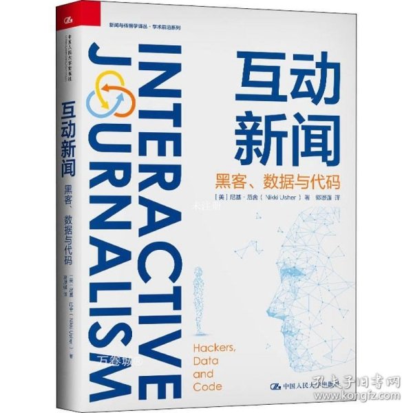 互动新闻：黑客、数据与代码（新闻与传播学译丛·学术前沿系列）