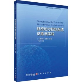 正版现货 航空动力控制系统仿真与实践