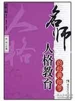 名师工程教育细节系列：名师人格教育的经典细节