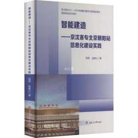 智能建造——京沈客专北京朝阳站信息化建设实践