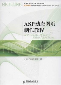 中等职业学校计算机系列教材·网络专业：ASP动态网页制作教程