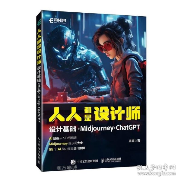 人人都是设计师：设计基础+Midjourney+ChatGPT