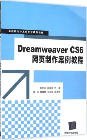 Dreamweaver CS6网页制作案例教程