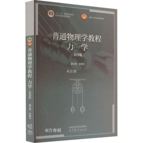 普通物理学教程 力学（第四版）