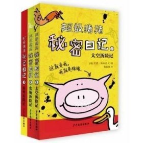 超级猪猪秘密日记（套装3册）