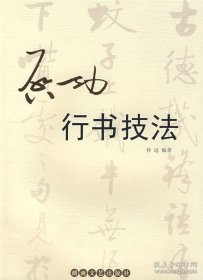正版现货 启功行书技法\怀远 编著 9787540440268