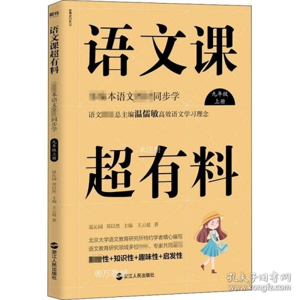 语文课超有料：部编本语文教材同步学九年级上册