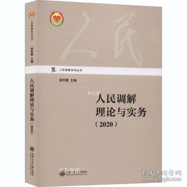 正版现货 人民调解理论与实务（2020）/人民调解系列丛书