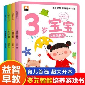 幼儿逻辑思维培养大书全4册3岁宝宝左右脑开发智力问答应知应会睡前30分益智启蒙早教多元智能培养游戏书亲子共读