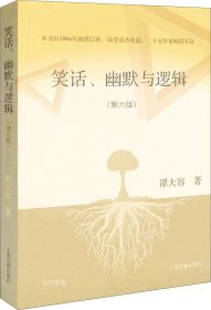 笑话、幽默与逻辑（第六版）