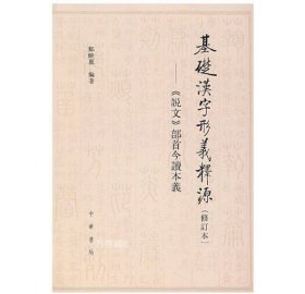 基础汉字形义释源：《说文》部首今读本义