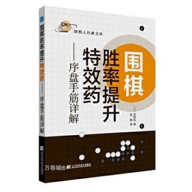 围棋胜率提升特效药——序盘手筋详解