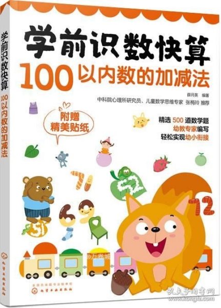 学前识数快算——100以内数的加减法