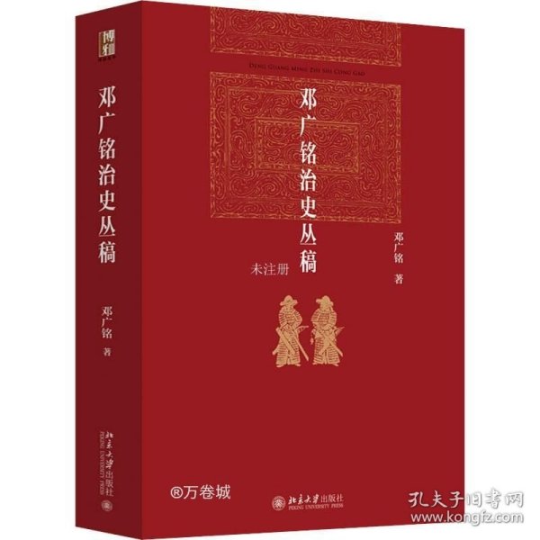 邓广铭治史丛稿 宋辽金史学家邓广铭著 宋辽金文史哲研究一本通 博雅英华