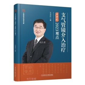 正版现货 支气管镜介入治疗王洪武2023观点