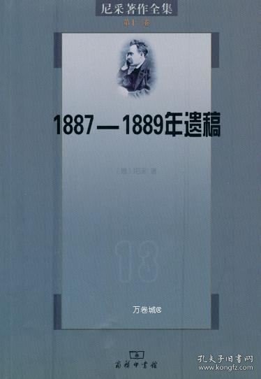 尼采著作全集（第13卷）：1887-1889年遗稿