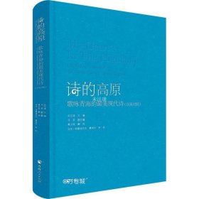 诗的高原（汉英对照）——歌咏青海的最美现代诗