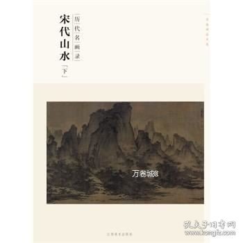 百卷神品大系·历代名画录：宋代山水（下）