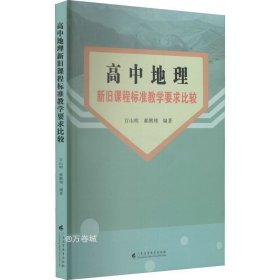 高中地理新旧课程标准教学要求比较