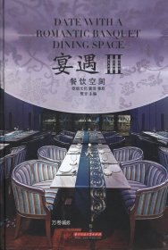 宴遇：餐饮空间（3）