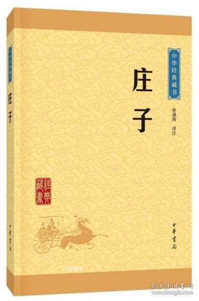 中华经典藏书 庄子（升级版）