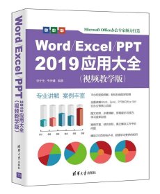 正版现货 Word/Excel/PPT 2019应用大全（视频教学版）