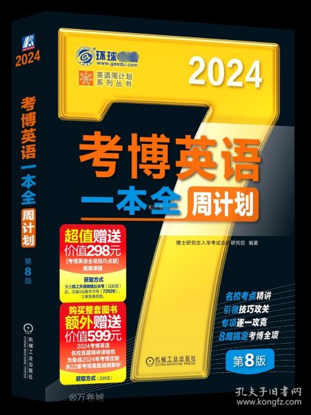 2024考博英语一本全周计划 第8版