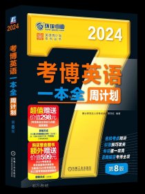 2024考博英语一本全周计划 第8版