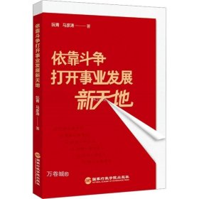 依靠斗争打开事业发展新天地