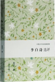 李白诗选评（中国古代文史经典读本）