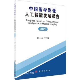 中国医学影像人工智能发展报告(2020)