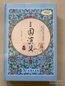 正版现货 三国演义（新课标 精装四大名著 足本典藏 无障碍阅读 注音解词释疑） 9787100119658