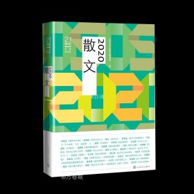 正版现货 2020散文