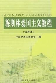 正版现货 穆斯林爱国主义教程(试用本)宗教文化出版社