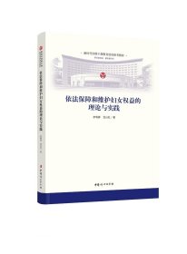 依法保障和维护妇女权益的理论与实践