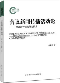 正版现货 会议新闻传播活动论——一种政治传播的研究视角