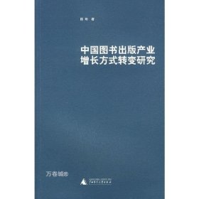 正版现货 中国图书出版产业增长方式转变研究G3 陈昕 9787563370672 广西师范大学出版社 正版图书