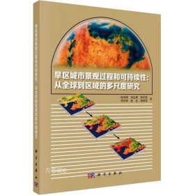 旱区城市景观过程与可持续性：从全球到区域的多尺度研究