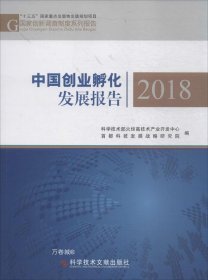 正版现货 中国创业孵化发展报告.2018 科学技术部火炬高技术产业开发中心 首都科技发展战略研究院 编 网络书店 图书