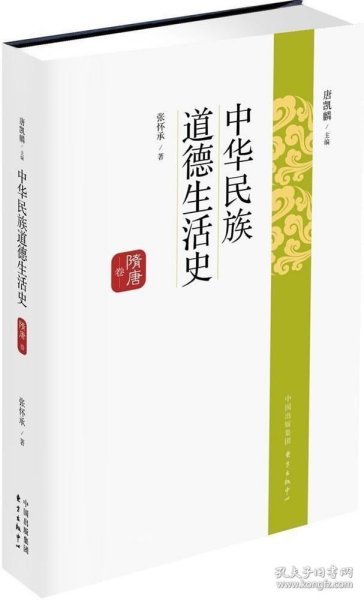 中华民族道德生活史（隋唐卷）