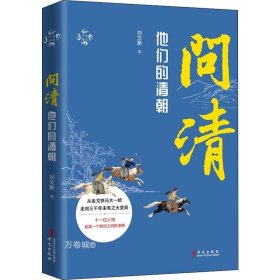 华文通史03·问清：他们的清朝