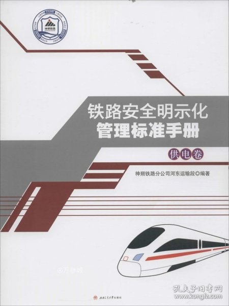 铁路安全明示化管理标准手册：供电卷