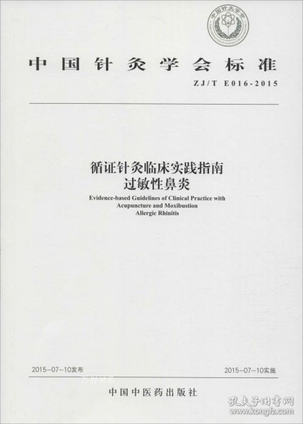 循证针灸临床实践指南 过敏性鼻炎