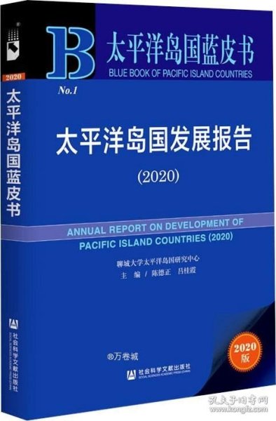 太平洋岛国蓝皮书：太平洋岛国发展报告（2020）