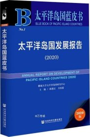 太平洋岛国蓝皮书：太平洋岛国发展报告（2020）