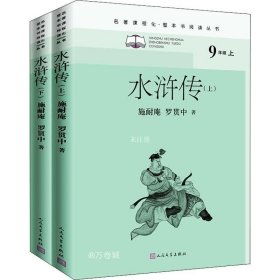 正版现货 水浒传（全二册）（名著课程化整本书阅读丛书九年级上册必读）