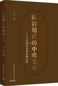 跌宕起伏的中欧关系:从文明对话到战略伙伴