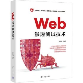 正版现货 Web渗透测试技术